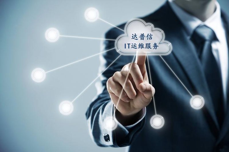 选择合适的IT运维外包服务